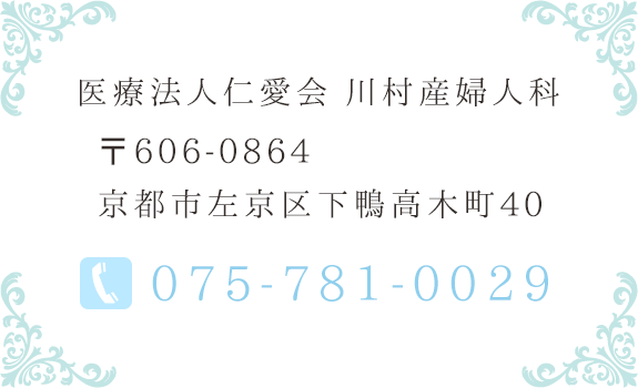 医療法人仁愛会　川村産婦人科　TEL.075-781-0029