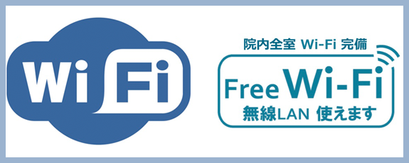 院内全室WiFi完備