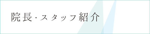 院長・スタッフ紹介