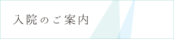 入院のご案内