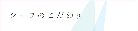 シェフのこだわり