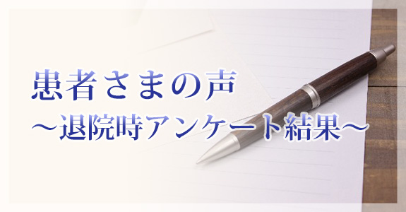 患者さまの声 ～退院時アンケート結果～