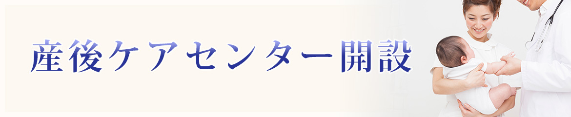 産後ケアセンター開設