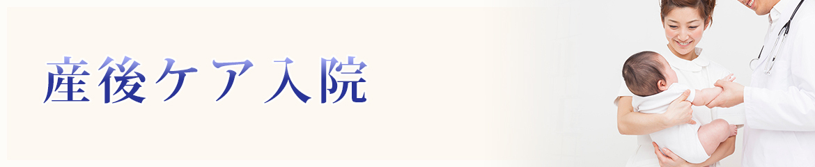 産後ケア入院