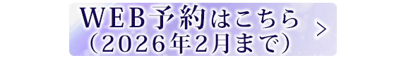 WEB予約はこちら（2026年2月まで）