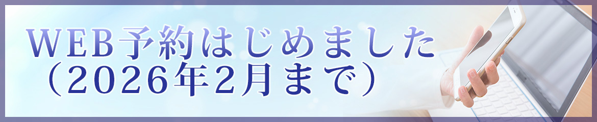 WEB予約はじめました（2026年2月まで）