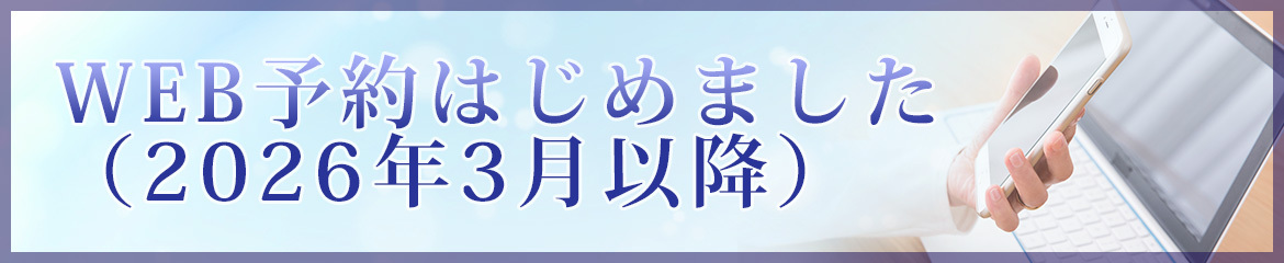 WEB予約はじめました（2026年3月以降）