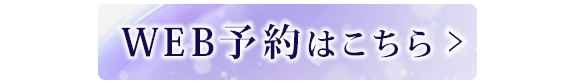 WEB予約はこちら