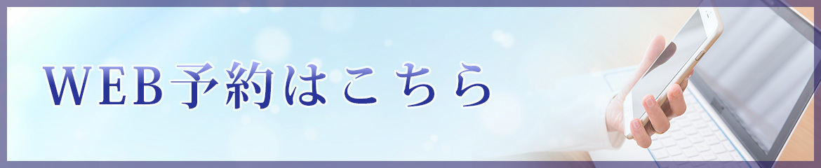 WEB予約はこちら